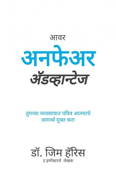 Our Unfair Advantage (Marathi Edition)