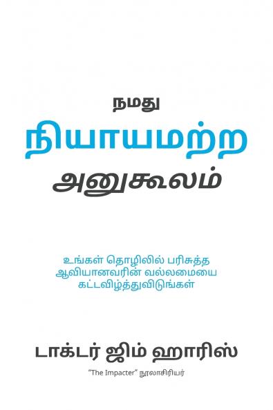 Our Unfair Advantage (Tamil Edition)
