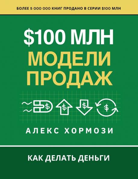 $100 млн Модели Продаж