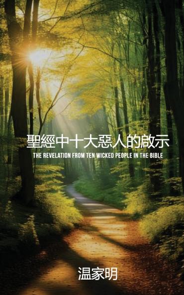 聖經中十大惡人的啟示