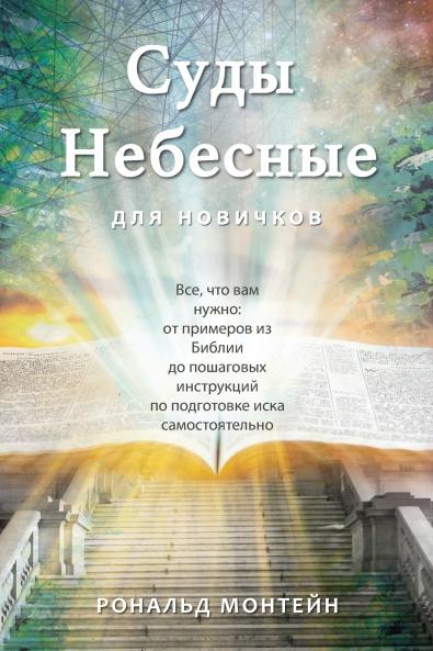 Russian Edition - Courts of Heaven for Beginners