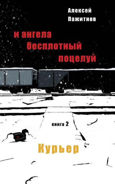 The Angel's Ethereal Kiss. Book 2. The Courier.