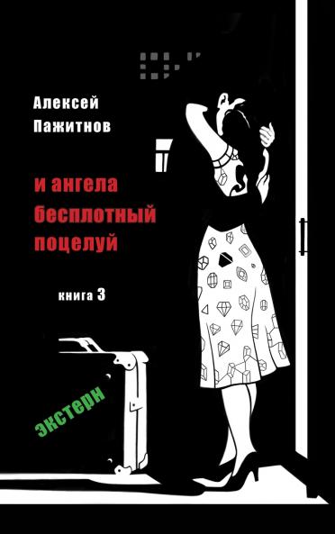 The Angel's Ethereal Kiss. Book 3. The External Graduate.