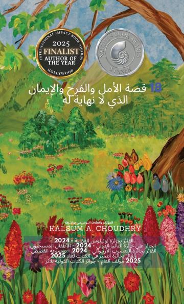 18 قصة الأمل والفرح والإيمان الذي لا نهاية له