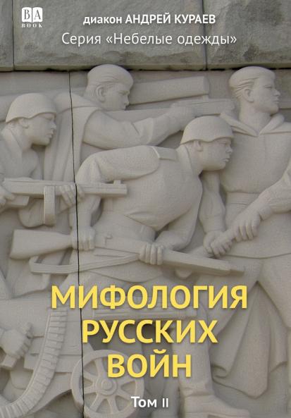 Mifologiia russkikh voin. Tom 2
