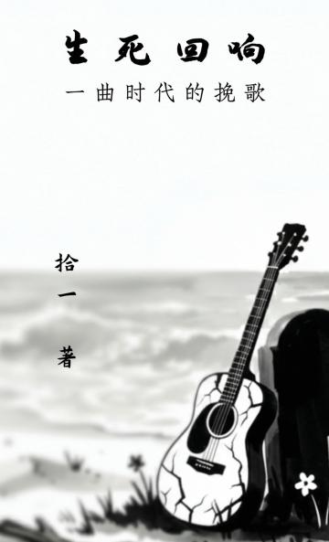 生死回响：一曲时代的挽歌
