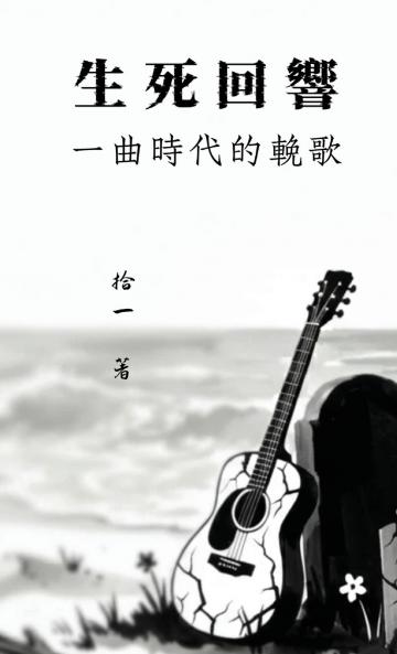 生死回響：一曲時代的挽歌