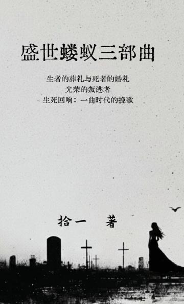 盛世蝼蚁三部曲