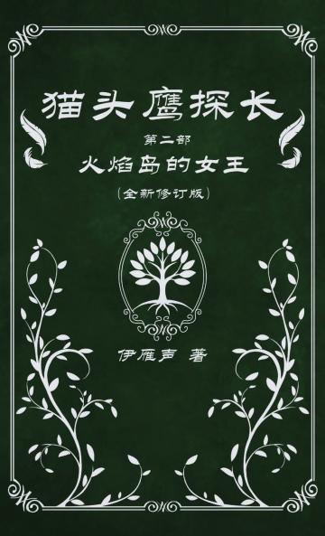 猫头鹰探长2火焰岛的女王