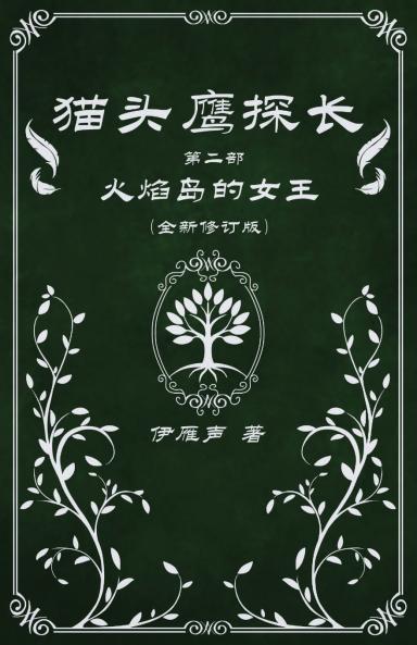猫头鹰探长2火焰岛的女王