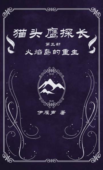 猫头鹰探长3火焰岛的重生