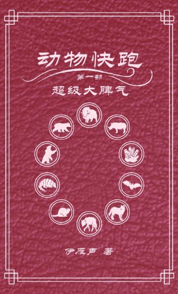 动物快跑1超级大脾气