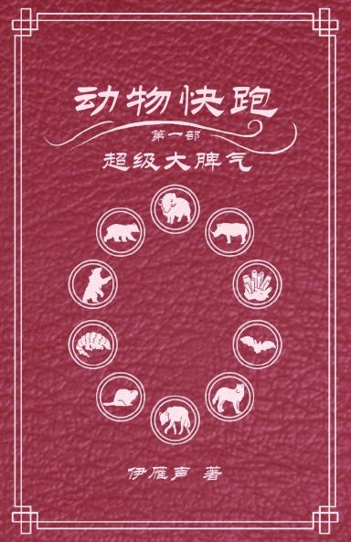 动物快跑1超级大脾气