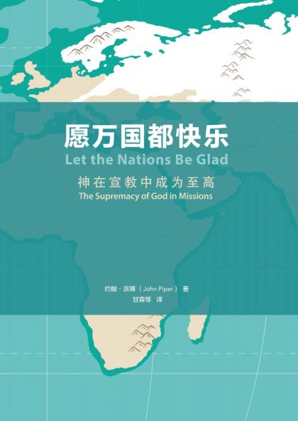 愿万国都快乐（简体中文版）Let the Nations Be Glad(Simplified Chinese Edition)