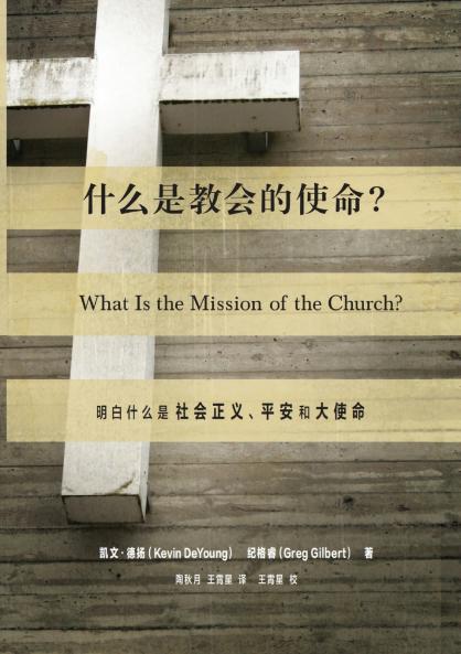 什么是教会的使命？（简体中文版）What Is the Mission of the Church？(Simplified Chinese Edition)
