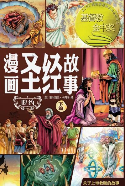 漫画圣经故事 旧约下篇（简体中文版）The Action Bible The Old Testament Volume 2 (Simplified Chinese Edition)