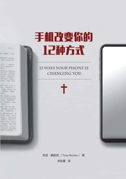 手机改变你的 12 种方式（简体中文版）12 Ways Your Phone Is Changing You (Simplified Chinese Edition)