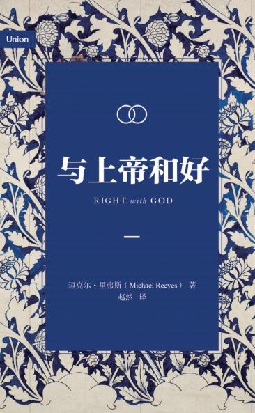 与上帝和好（简体中文版）Right with God (Simplified Chinese Edition)