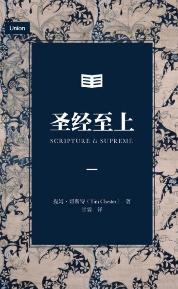 圣经至上（简体中文版）Scripture Is Supreme (Simplified Chinese Edition)