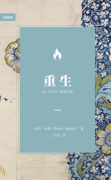 重生（简体中文版）The New Birth (Simplified Chinese Edition)