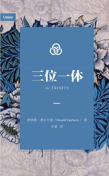 三位一体（简体中文版）The Trinity (Simplified Chinese Edition)