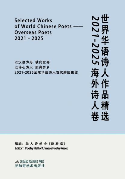 SELECTED WORKS OF WORLD CHINESE POETS：OVERSEAS POETS 2021-2025