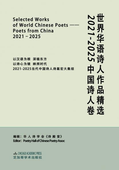 SELECTED WORKS OF WORLD CHINESE POETS：POETS FROM CHINA 2021-2025