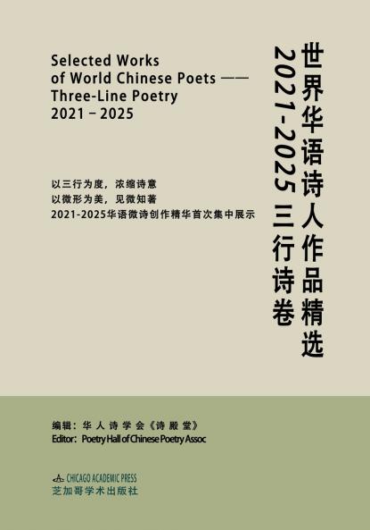 世界华语诗人作品精选：2021-2025三行诗卷
