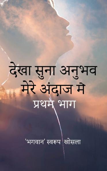 देखा सुना अनुभव मेरे अंदाज में