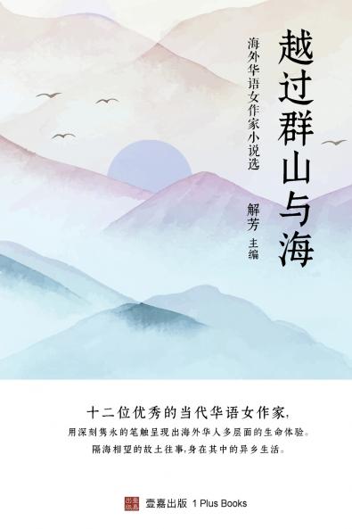 越过群山与海