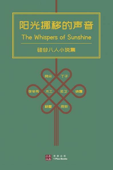 阳光挪移的声音 （The Whispers of Sunshine）