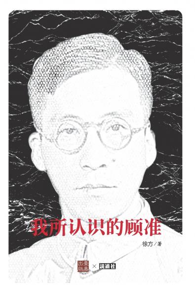 我所认识的顾准（吴敬琏作序）