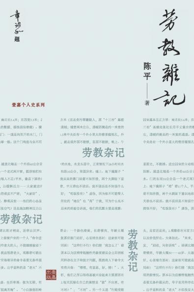 劳教杂记：一位亲历者记录的劳教所生活（章诒和题写书名）