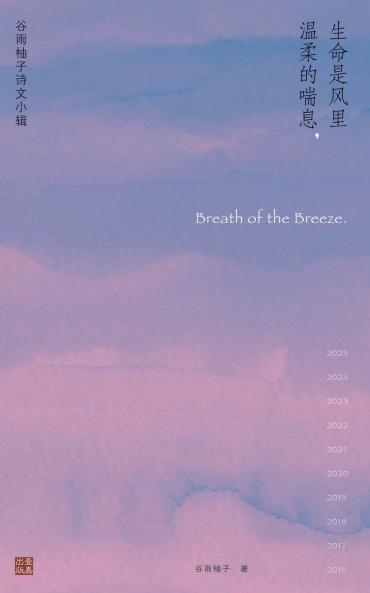 ⽣命是⻛⾥温柔的喘息/Breath of the Breeze