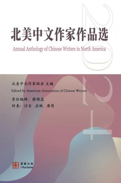 2024北美中文作家作品选