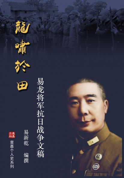 龙啸于田：易龙将军抗日战争文稿