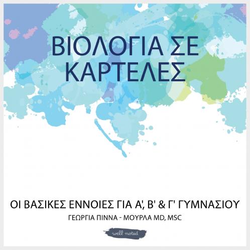 ΒΙΟΛΟΓΙΑ ΣΕ ΚΑΡΤΕΛΕΣ