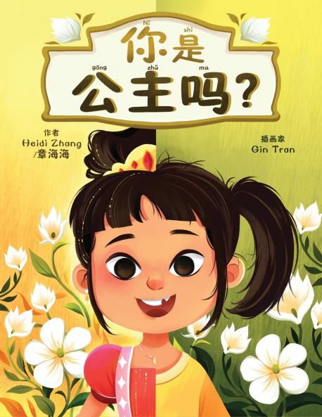 你是公主吗? (Are YOU a Princess?)
