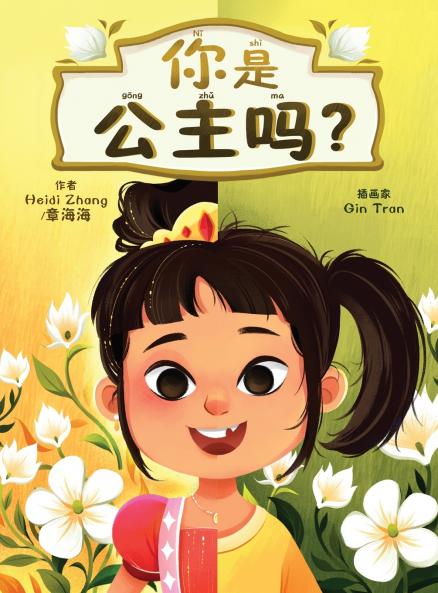 你是公主吗? (Are YOU a Princess?)