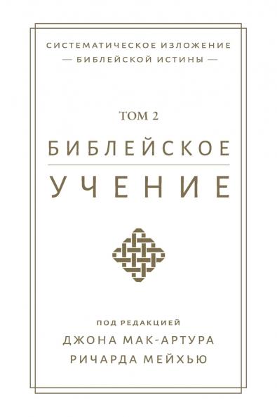 Библейское учение TOM 2 (Biblical Doctrine Volume 2)