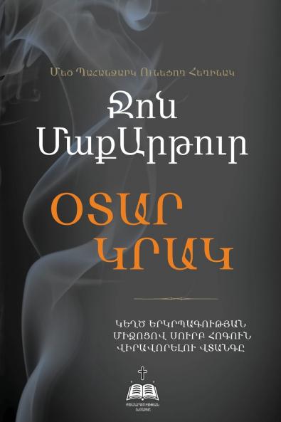 ՕՏԱՐ ԿՐԱԿ (Strange Fire)