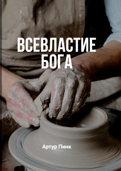 Всевластие Бога (The Sovereignty of God)