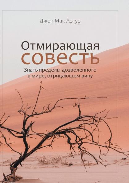 ОТМИРАЮЩАЯ СОВЕСТЬ (The Vanishing Conscience)