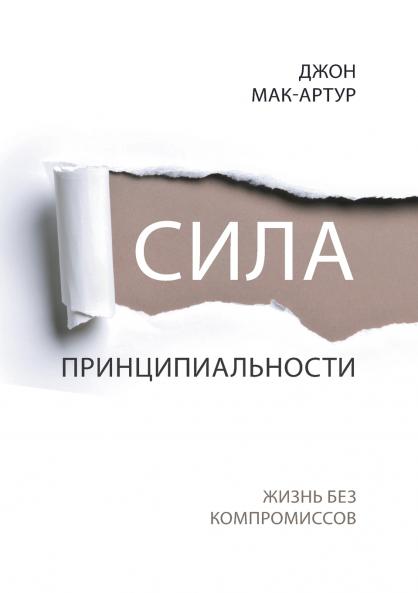 СИЛА ПРИНЦИПИАЛЬНОСТИ (The Power of Integrity)