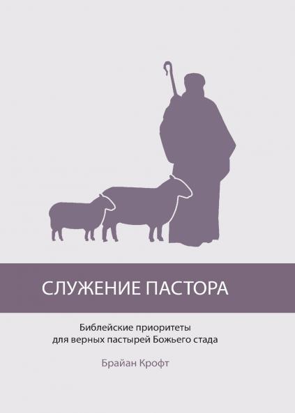 СЛУЖЕНИЕ ПАСТОРА (The Pastor's Ministry)
