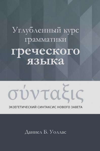 Углубленный курс грамматики греческого языка (Greek Beyond the Basics)