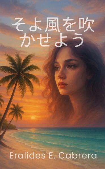 そよ風を吹かせよう