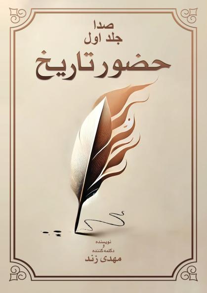 صدا جلد اول