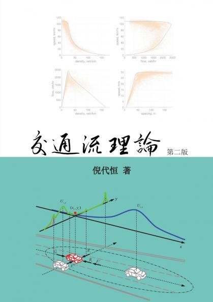 Traffic Flow Theory Chinese Edition