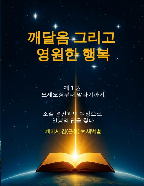 깨달음 그리고 영원한 행복(Enlightenment and Eternal Happiness)